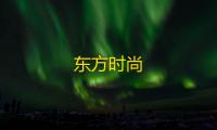 东方时尚