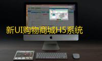 新UI购物商城H5系统源码+支持易支付/附文本搭建教程